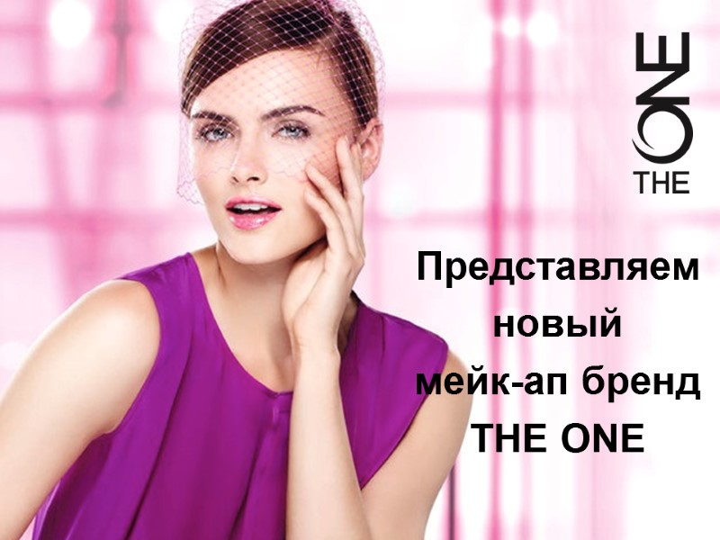 Представляем новый  мейк-ап бренд THE ONE